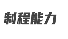多層軟硬結(jié)合板工藝流程