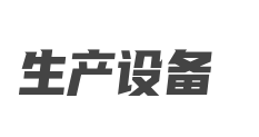 主要生產(chǎn)設(shè)備